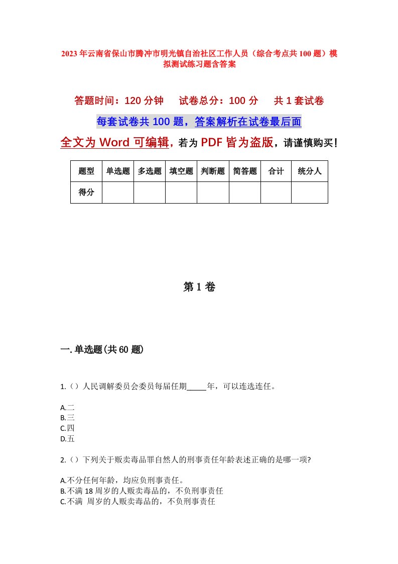 2023年云南省保山市腾冲市明光镇自治社区工作人员综合考点共100题模拟测试练习题含答案