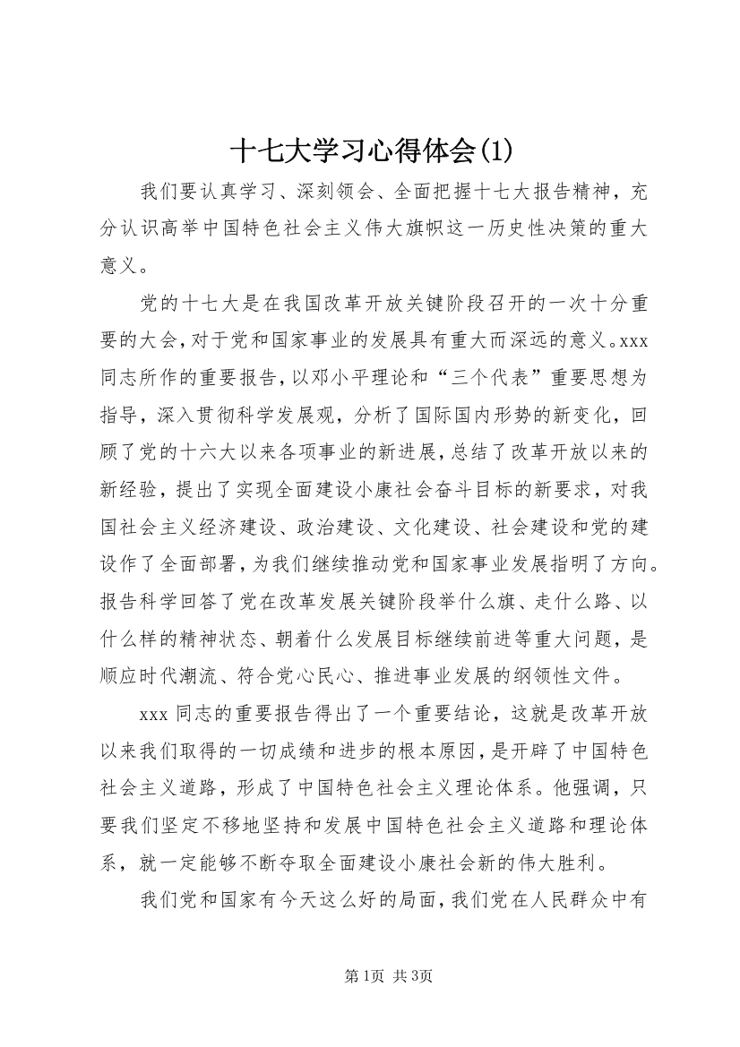 十七大学习心得体会(1)