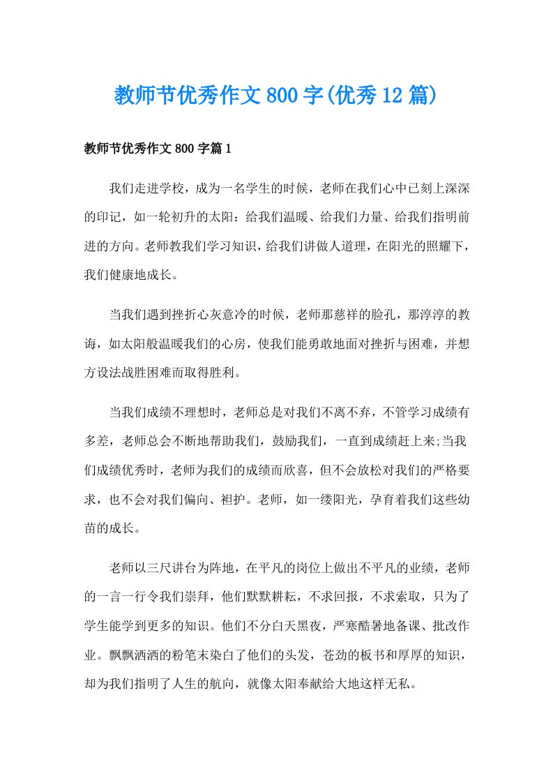 教师节优秀作文800字(优秀12篇)