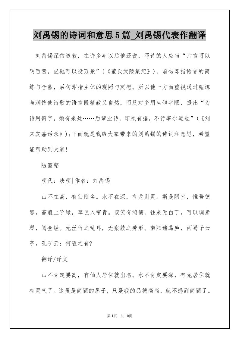 刘禹锡的诗词和意思5篇_刘禹锡代表作翻译