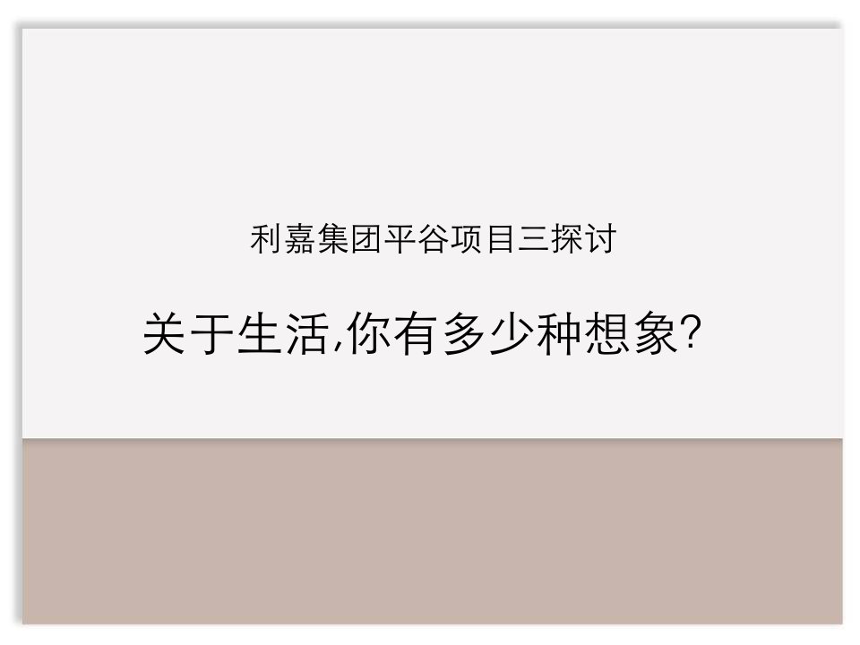 利嘉平谷项目第三次提案