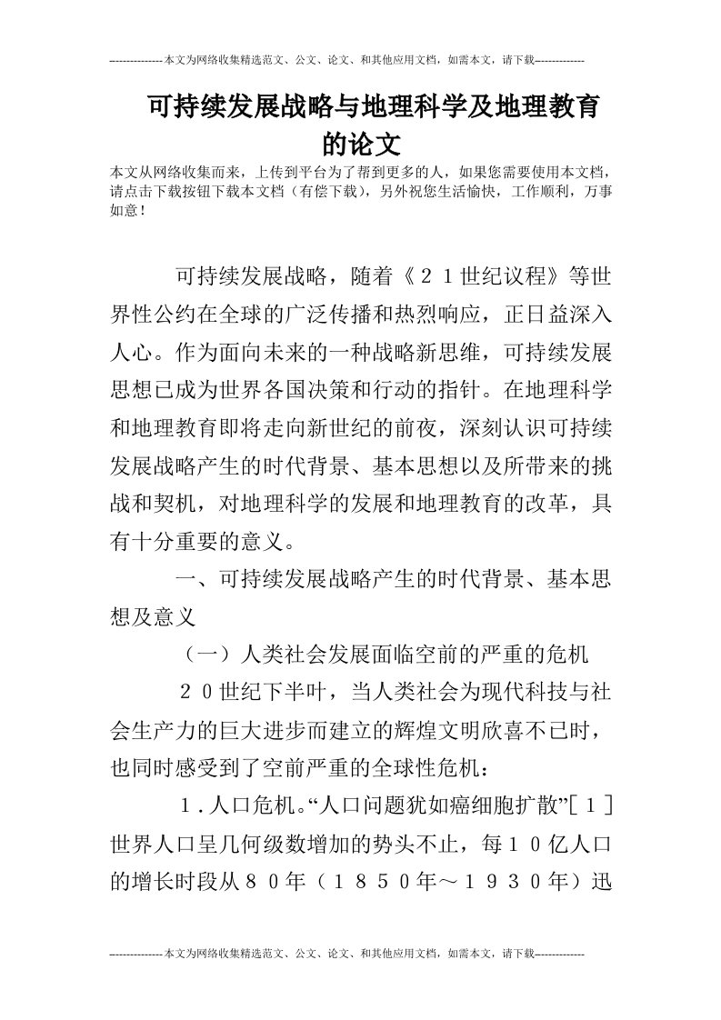 可持续发展战略与地理科学及地理教育的论文