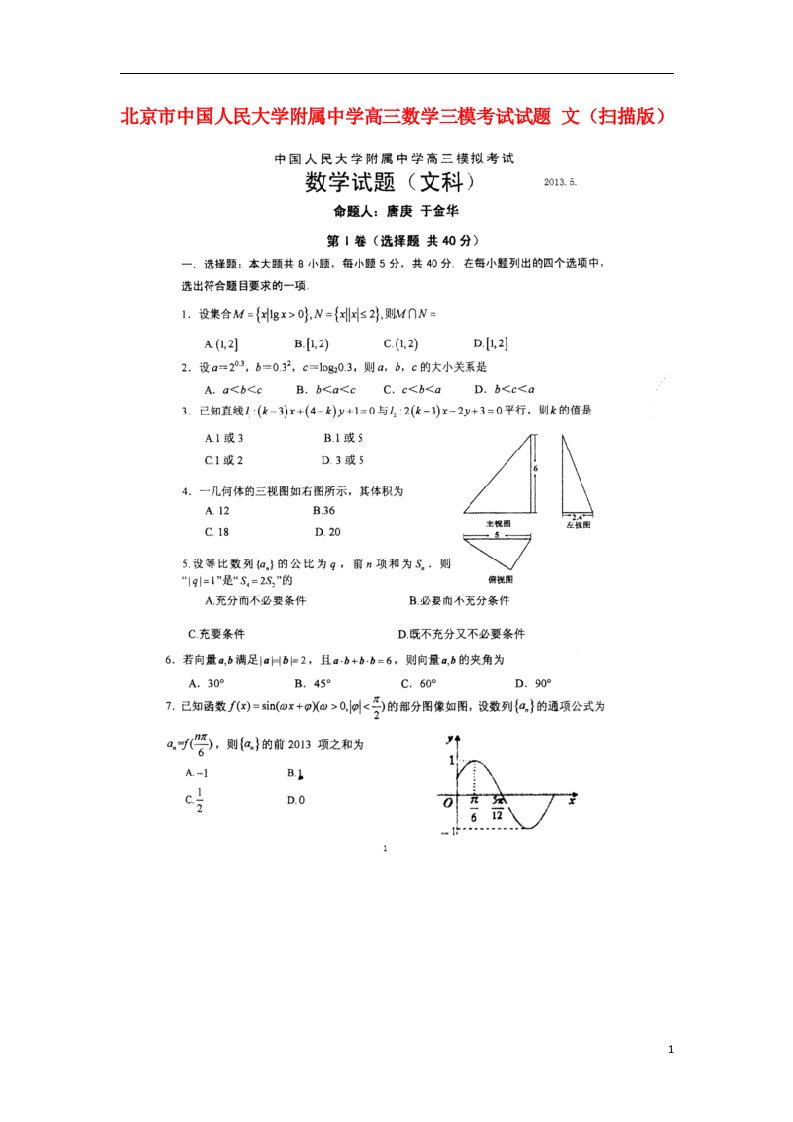 北京市中国人民大学附属中学高三数学三模考试试题