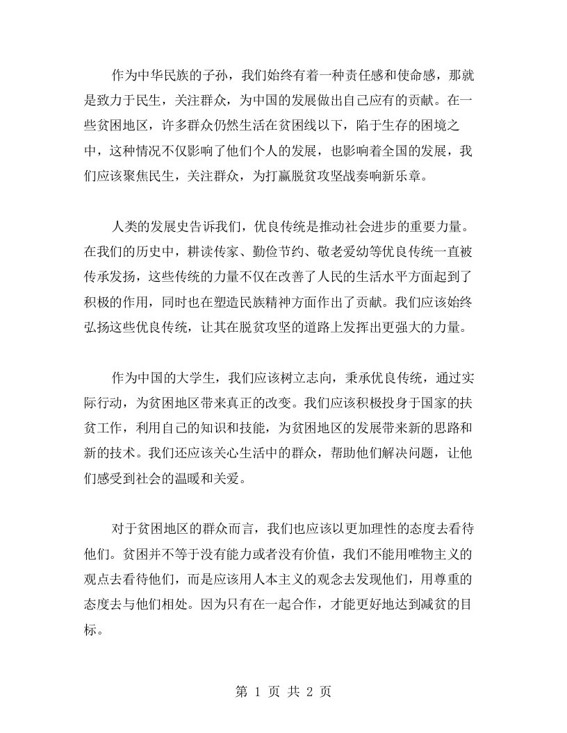 聚焦民生，关注群众：弘扬优良传统奏响脱贫攻坚新乐章