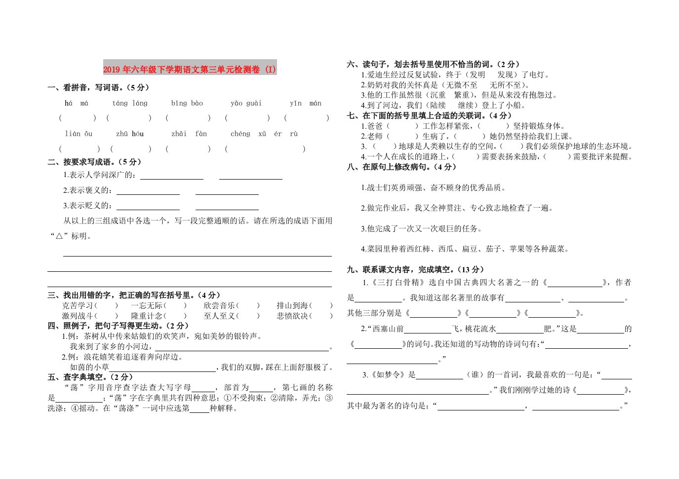 2019年六年级下学期语文第三单元检测卷