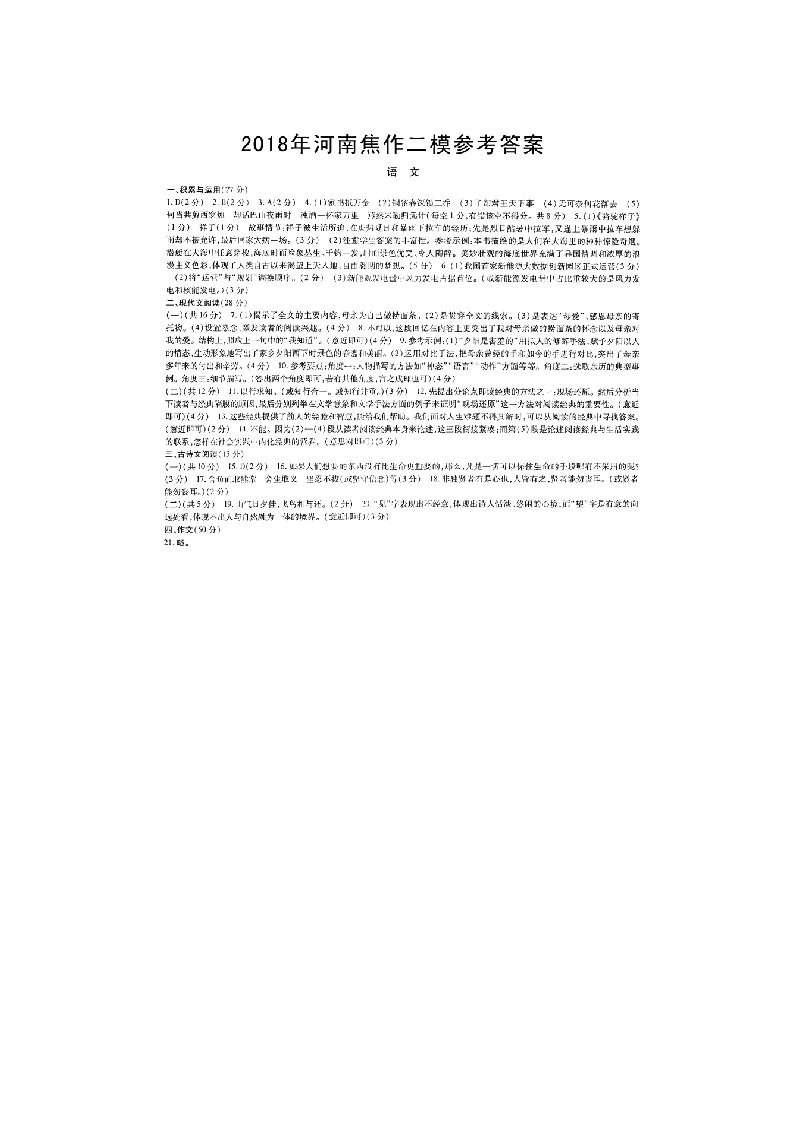 河南省焦作市九年级语文第二次模拟考试试题答案