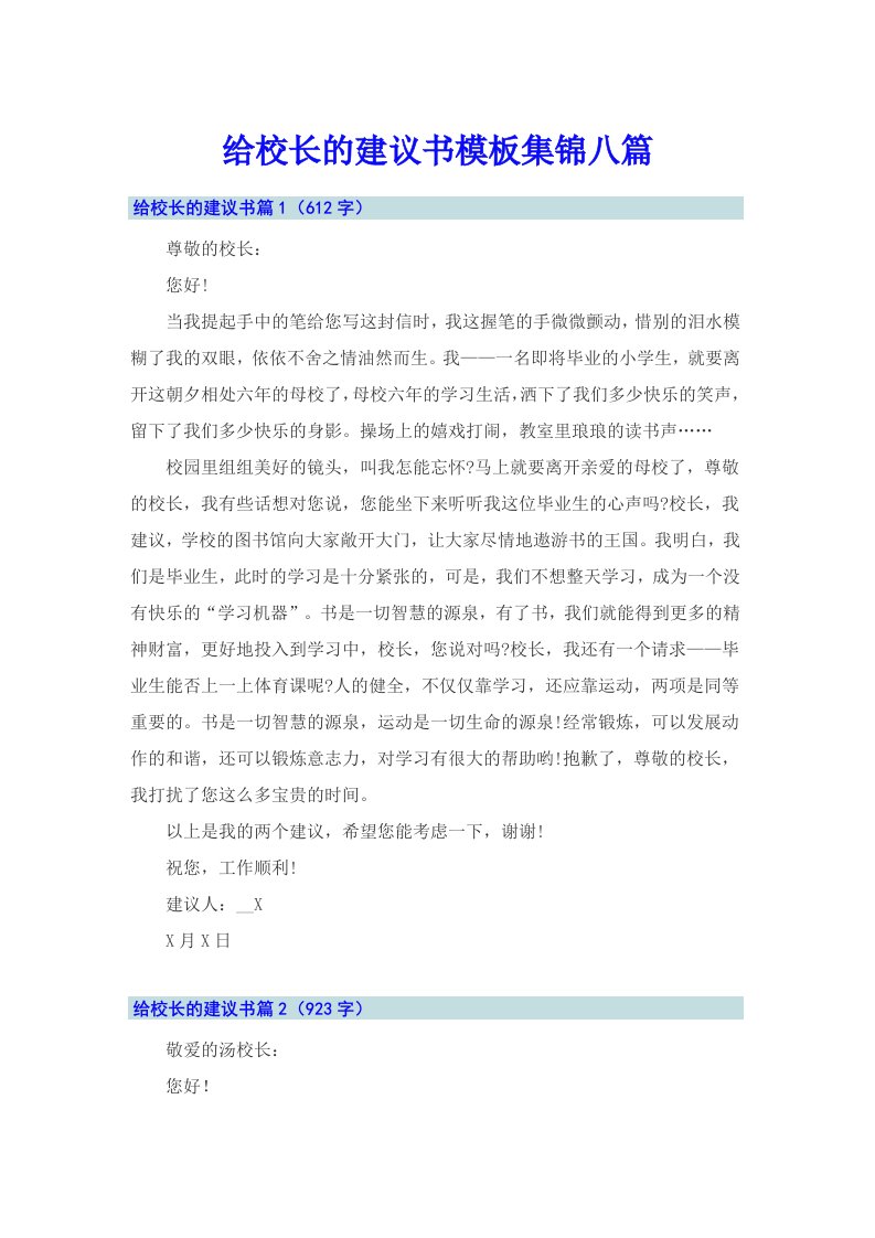 给校长的建议书模板集锦八篇