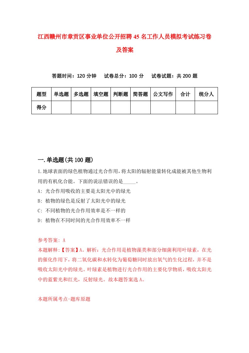 江西赣州市章贡区事业单位公开招聘45名工作人员模拟考试练习卷及答案第4次