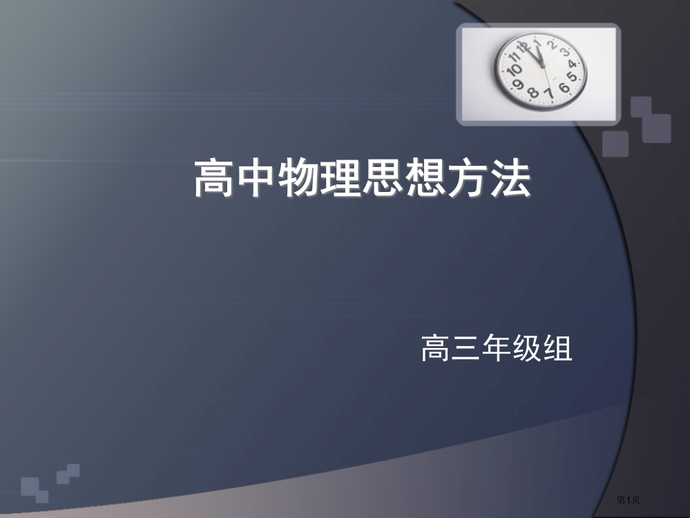 高中物理思想方法市公开课一等奖省赛课获奖PPT课件