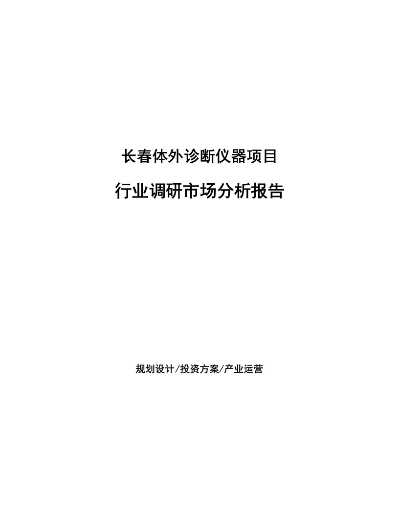 长春体外诊断仪器项目行业调研市场分析报告