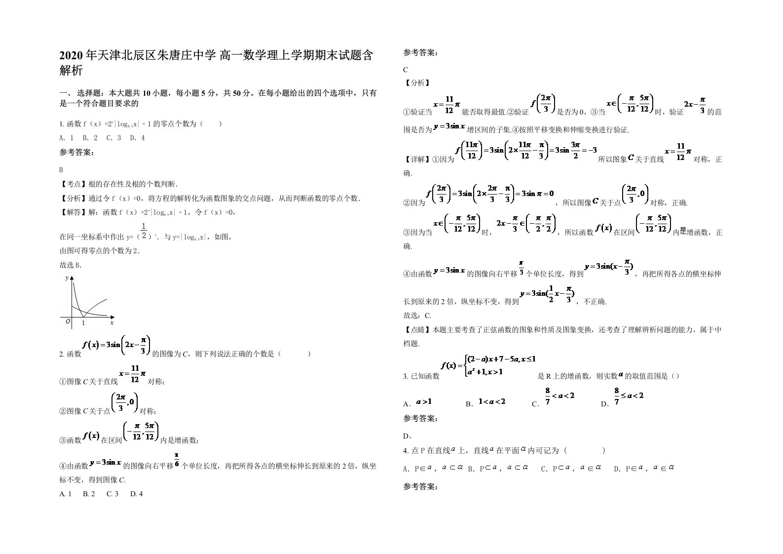 2020年天津北辰区朱唐庄中学高一数学理上学期期末试题含解析