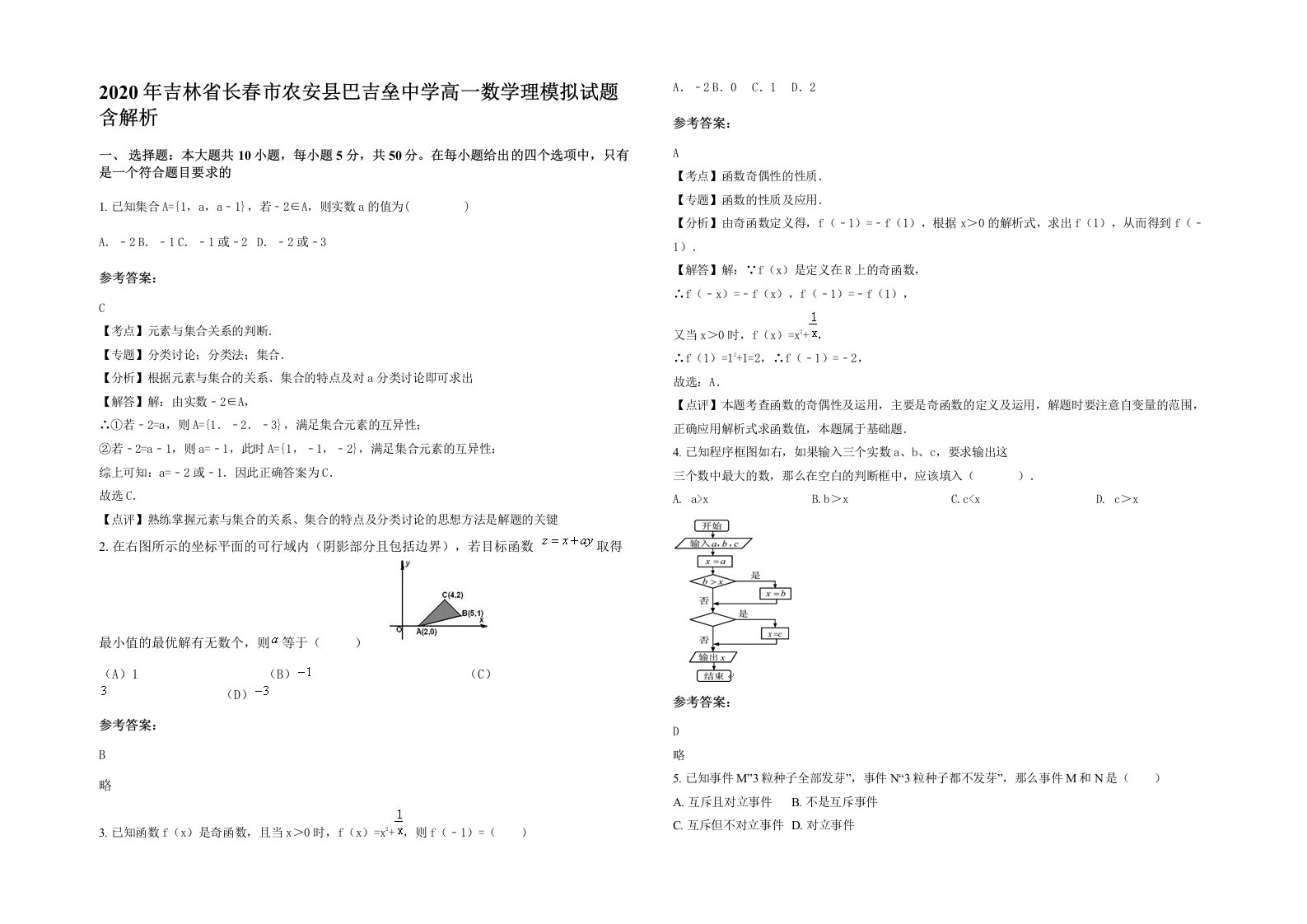 2020年吉林省长春市农安县巴吉垒中学高一数学理模拟试题含解析