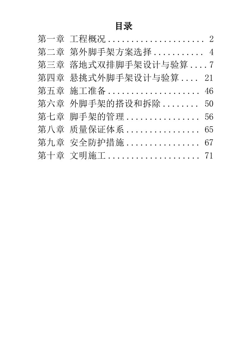 某工程脚手架工程施工组织设计