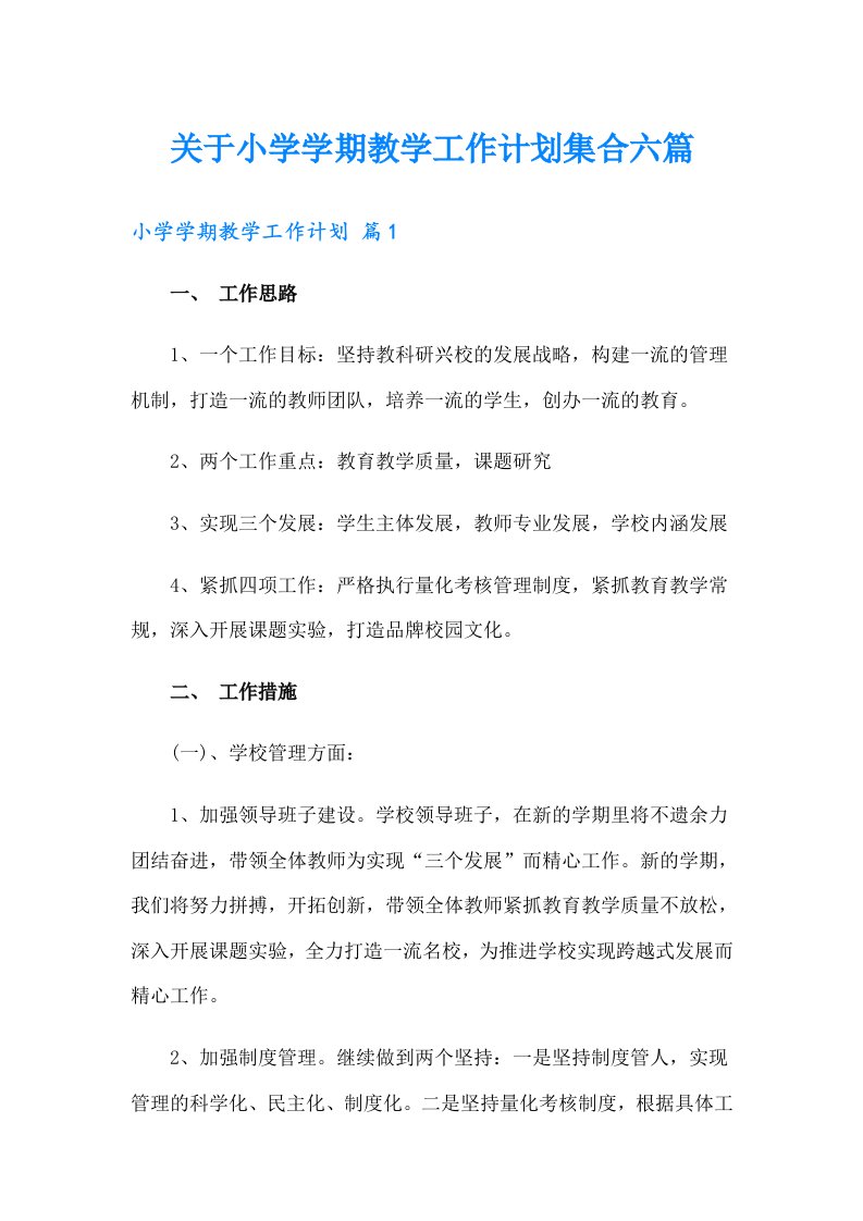 关于小学学期教学工作计划集合六篇