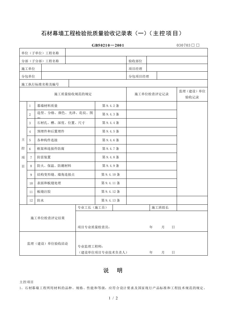 石材幕墙工程检验批质量验收记录表