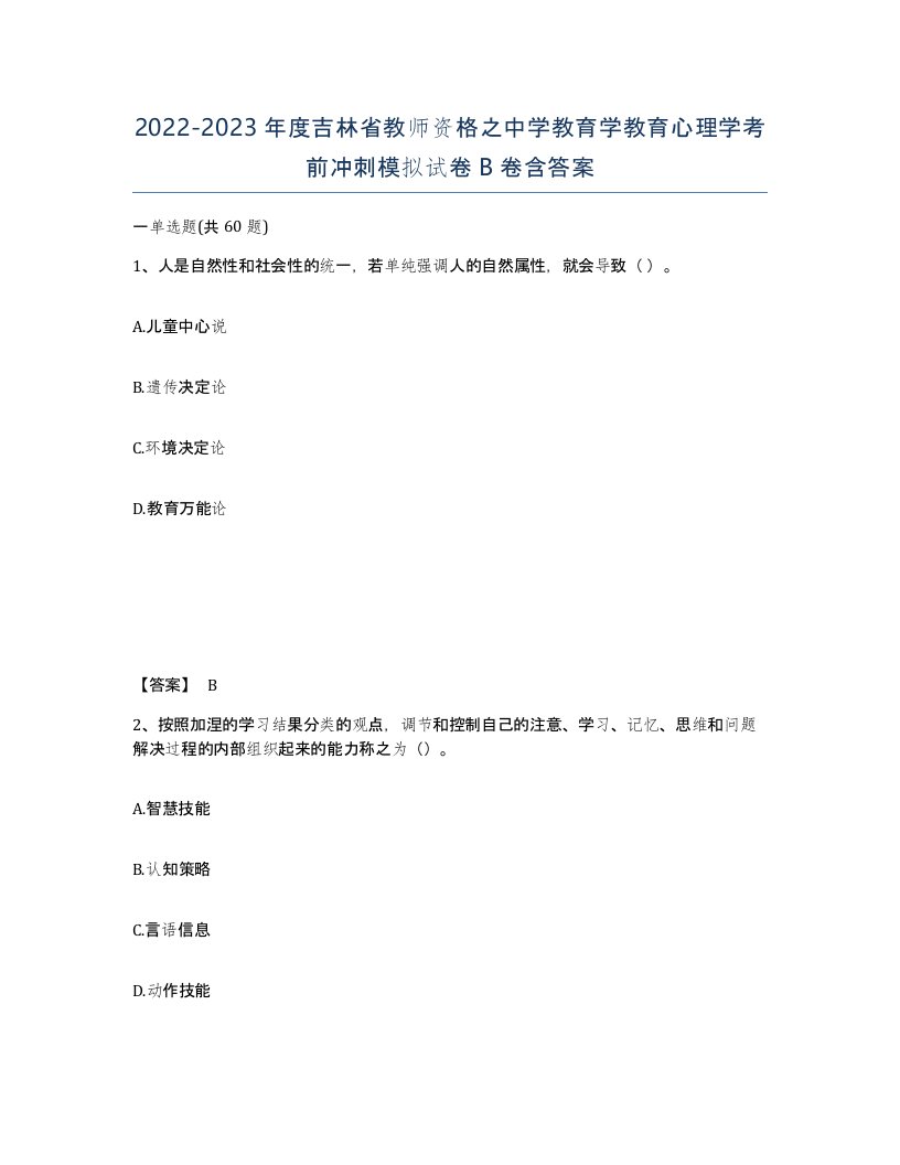 2022-2023年度吉林省教师资格之中学教育学教育心理学考前冲刺模拟试卷B卷含答案