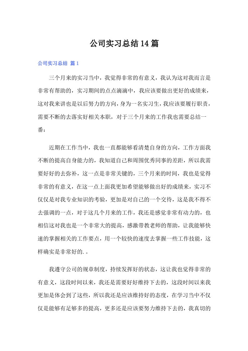 公司实习总结14篇