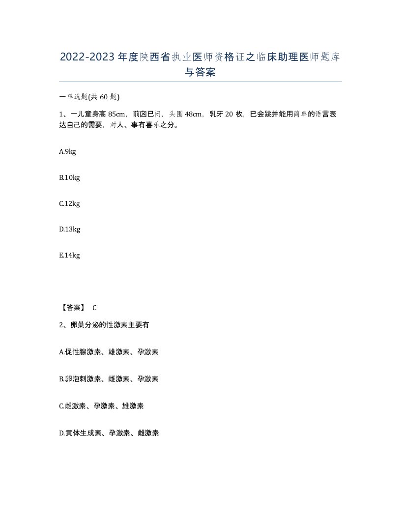 2022-2023年度陕西省执业医师资格证之临床助理医师题库与答案