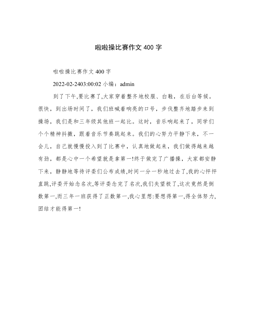 啦啦操比赛作文400字