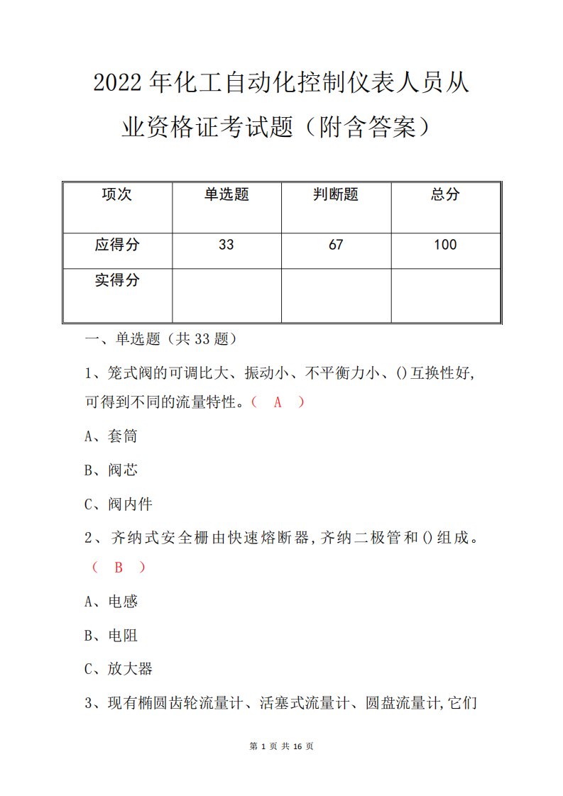 2022年化工自动化控制仪表人员从业资格证考试题(附含答案)