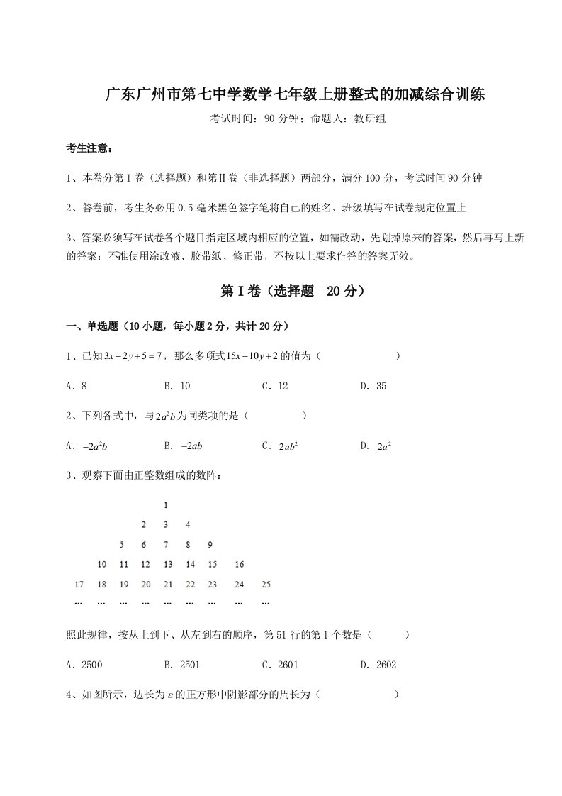 达标测试广东广州市第七中学数学七年级上册整式的加减综合训练练习题（含答案详解）