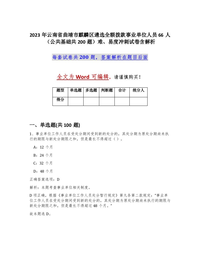 2023年云南省曲靖市麒麟区遴选全额拨款事业单位人员66人公共基础共200题难易度冲刺试卷含解析