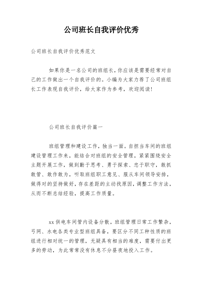 公司班长自我评价优秀