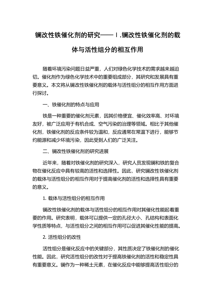 镧改性铁催化剂的研究——Ⅰ.镧改性铁催化剂的载体与活性组分的相互作用