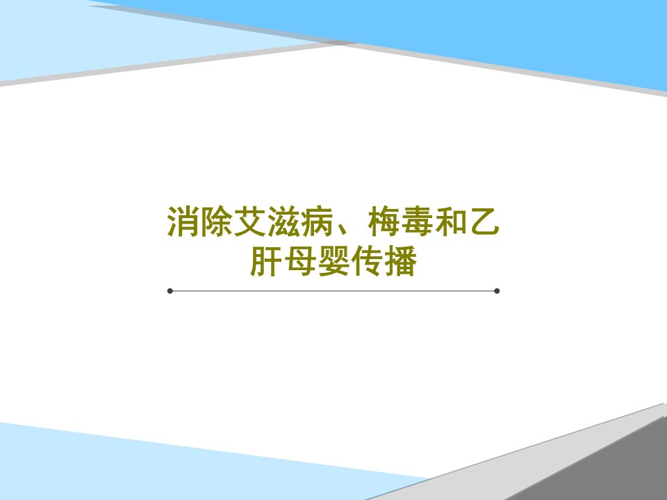 消除艾滋病、梅毒和乙肝母婴传播PPT共35页