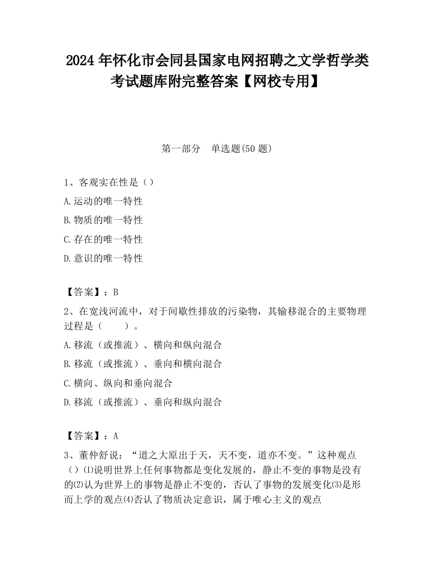 2024年怀化市会同县国家电网招聘之文学哲学类考试题库附完整答案【网校专用】