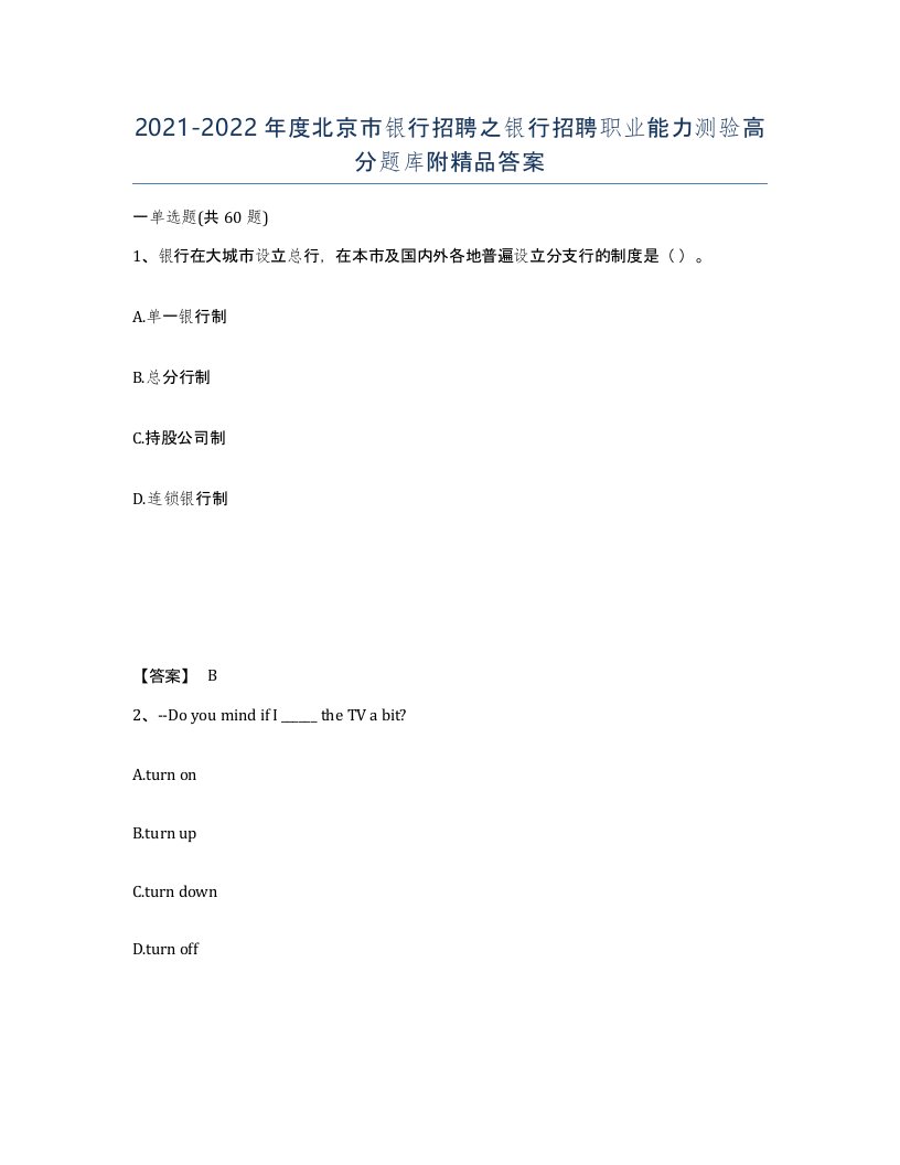 2021-2022年度北京市银行招聘之银行招聘职业能力测验高分题库附答案