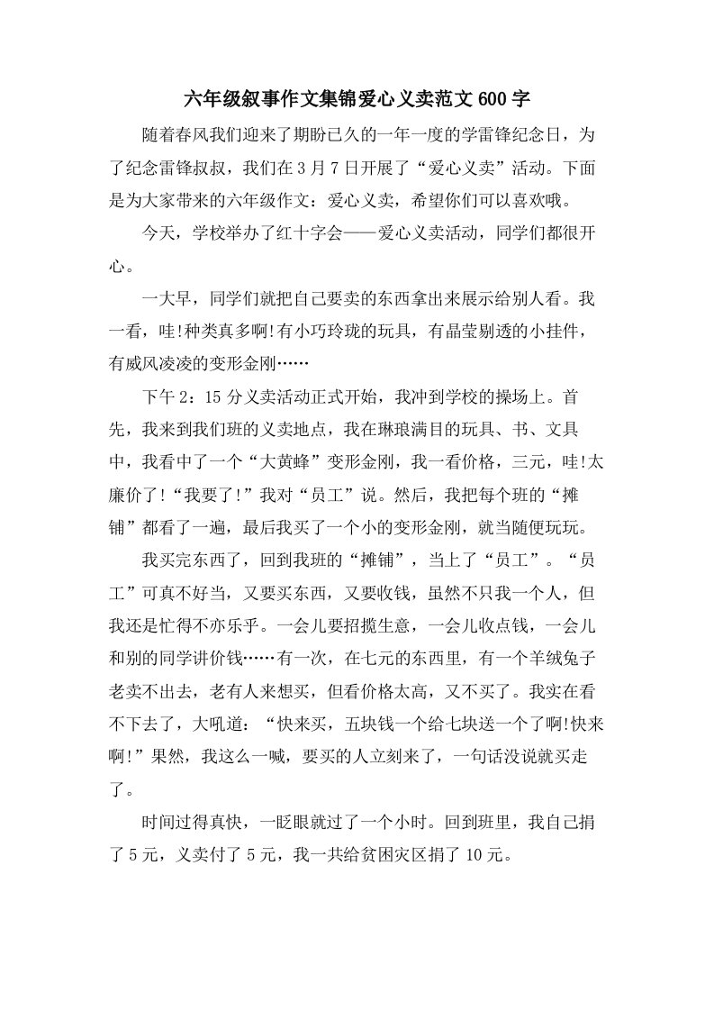 六年级叙事作文集锦爱心义卖范文600字