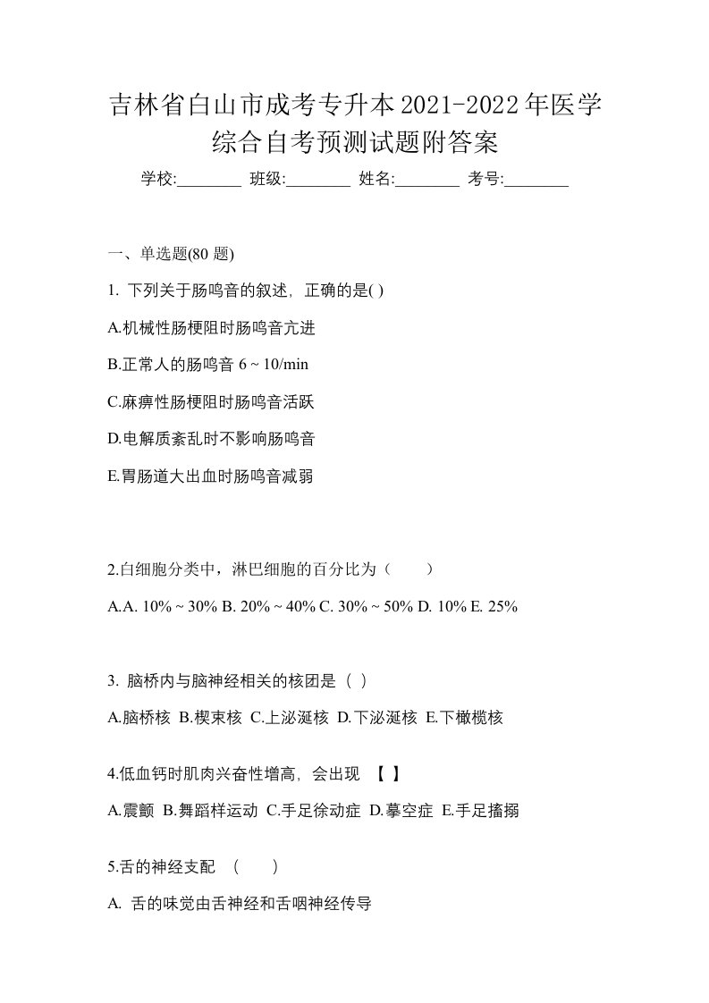 吉林省白山市成考专升本2021-2022年医学综合自考预测试题附答案