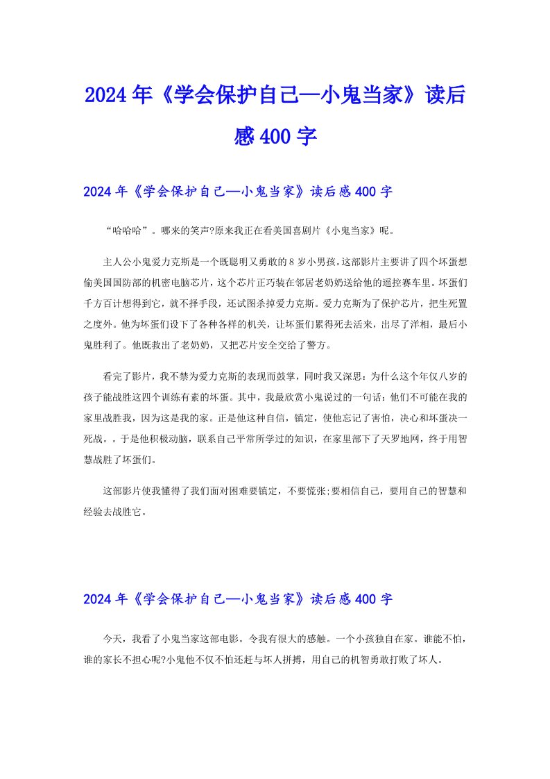 2024年《学会保护自己—小鬼当家》读后感400字