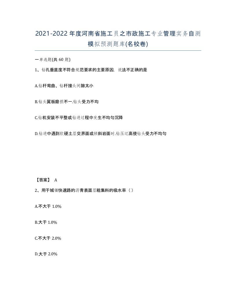 2021-2022年度河南省施工员之市政施工专业管理实务自测模拟预测题库名校卷