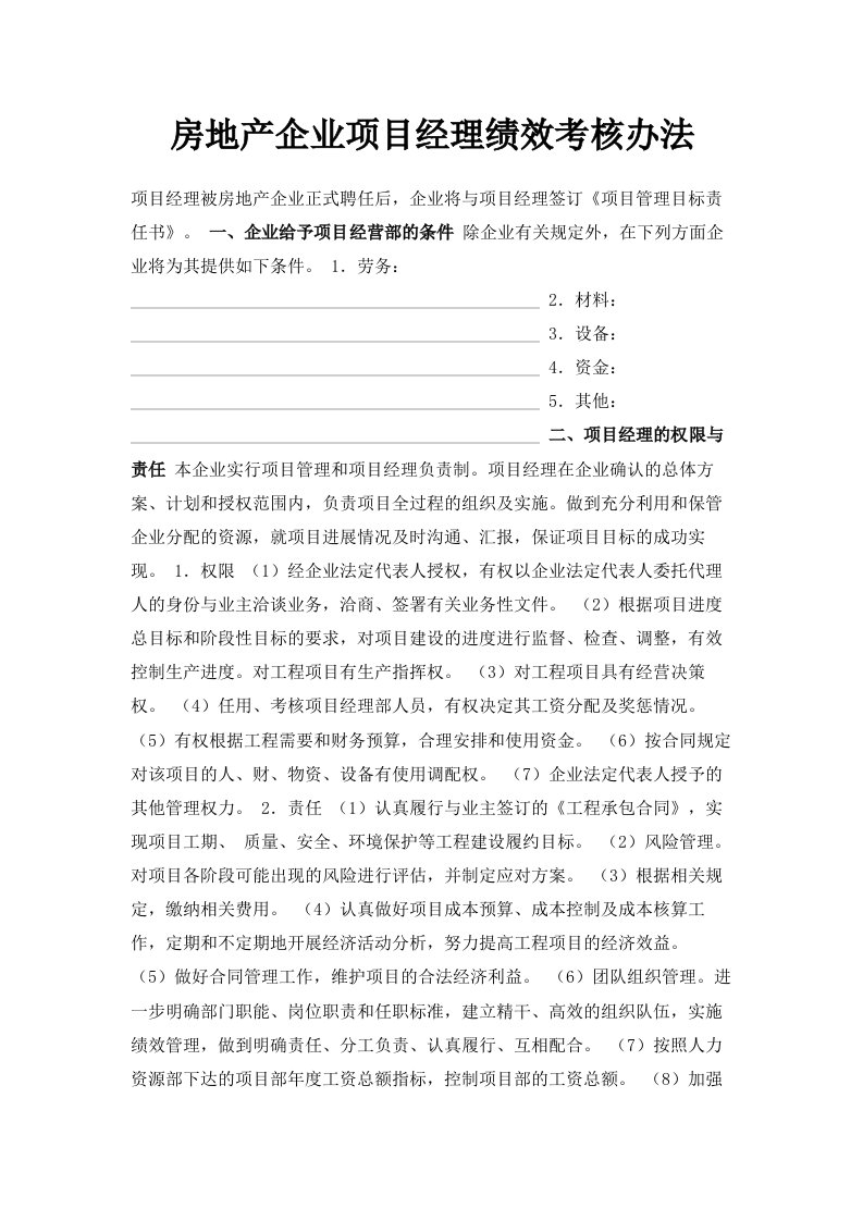 房地产企业项目经理绩效考核办法