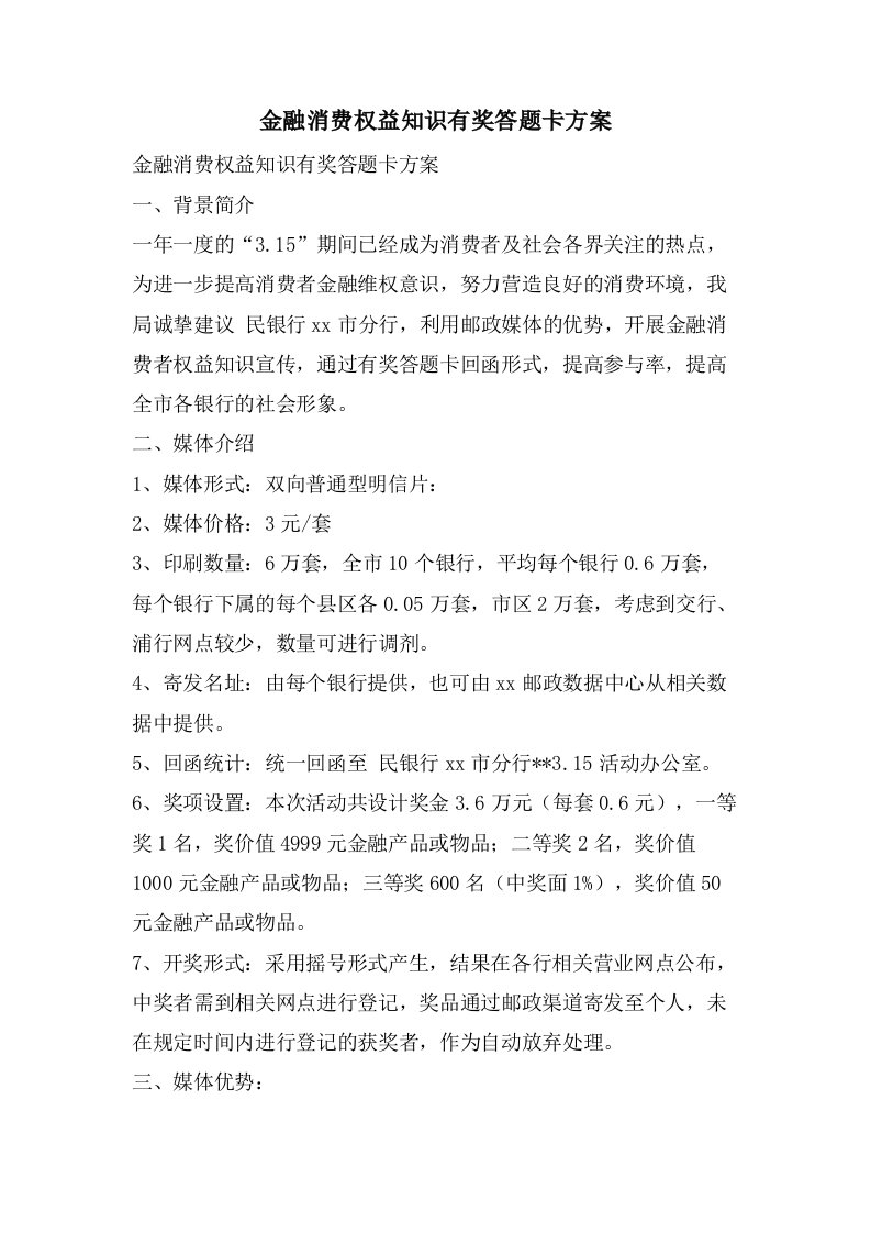 金融消费权益知识有奖答题卡方案2