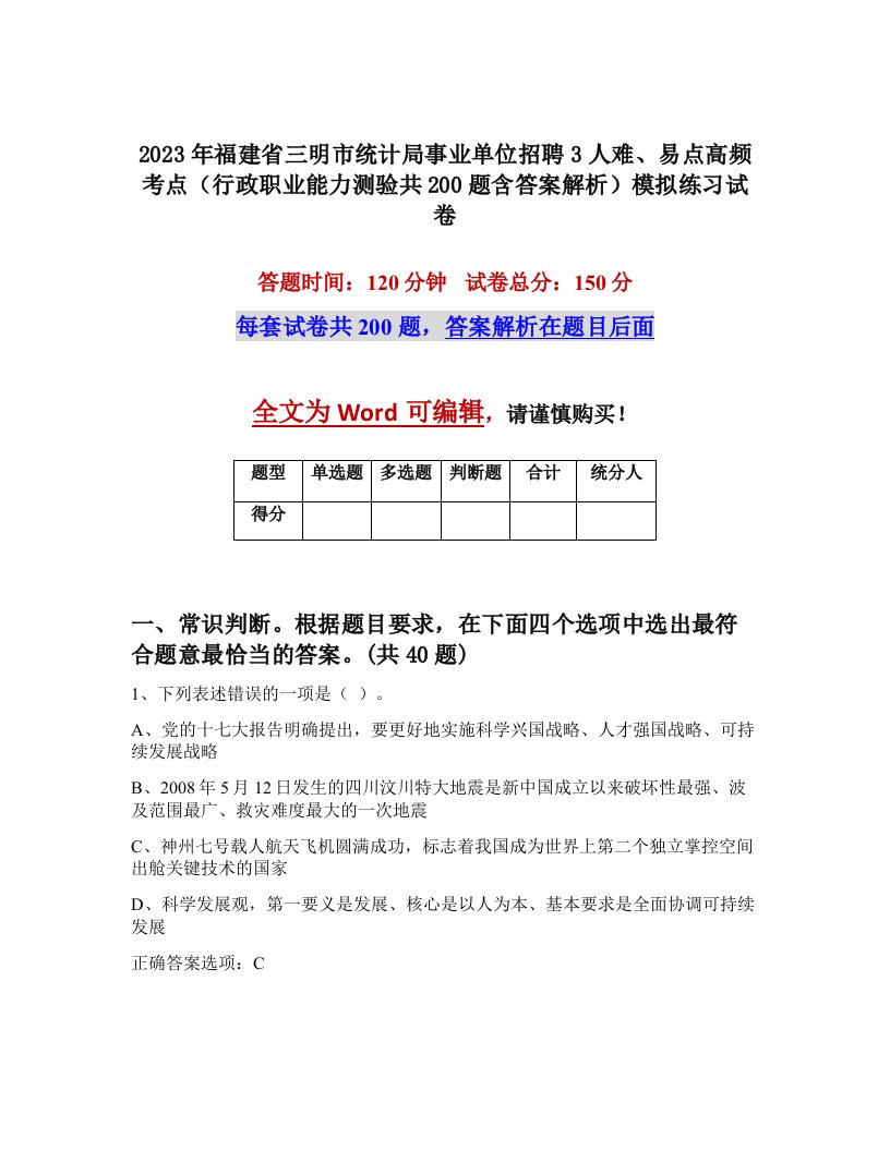 2023年福建省三明市统计局事业单位招聘3人难易点高频考点行政职业能力测验共200题含答案解析模拟练习试卷