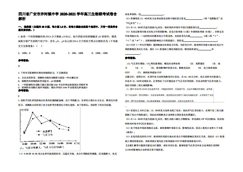 四川省广安市井河镇中学2020-2021学年高三生物联考试卷含解析