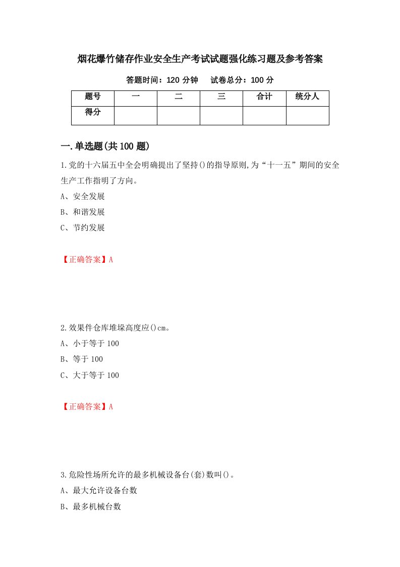 烟花爆竹储存作业安全生产考试试题强化练习题及参考答案第4期