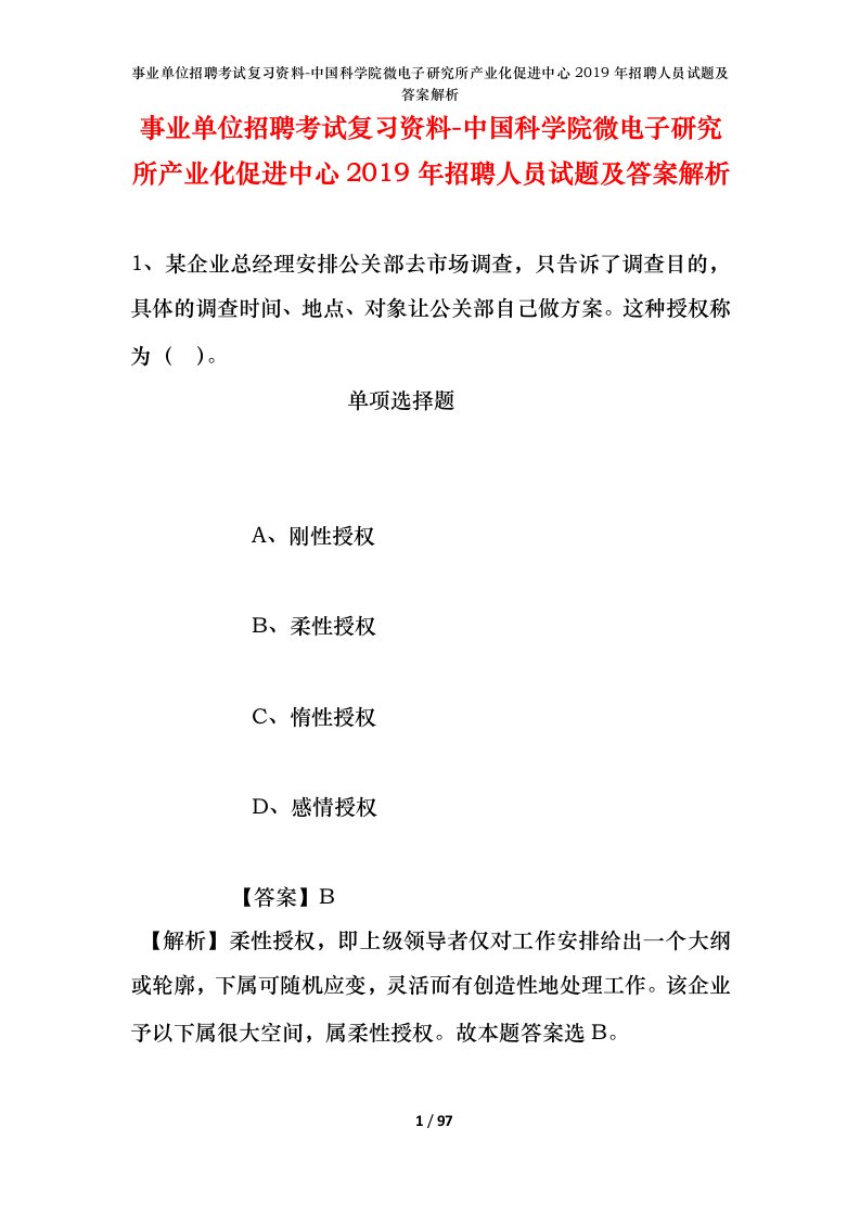 事业单位招聘考试复习资料-中国科学院微电子研究所产业化促进中心2019年招聘人员试题及答案解析