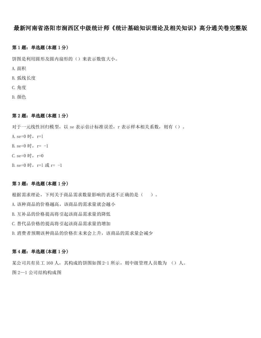 最新河南省洛阳市涧西区中级统计师《统计基础知识理论及相关知识》高分通关卷完整版