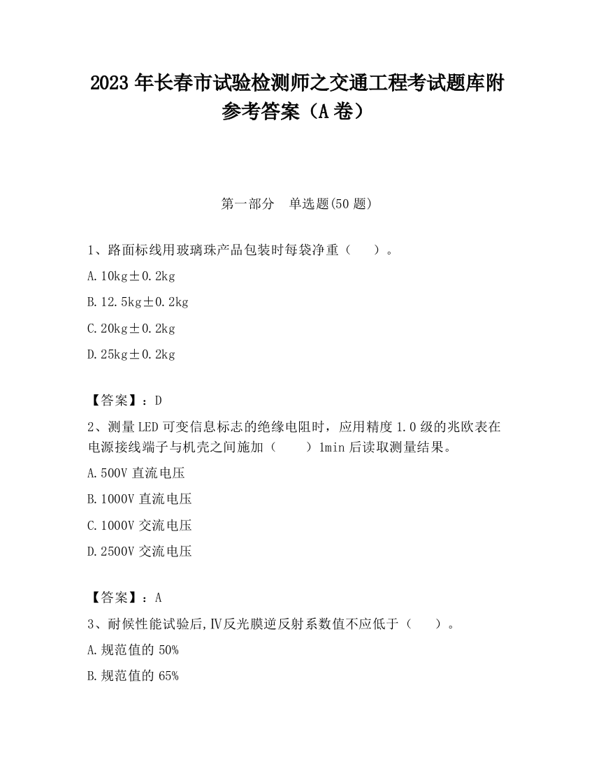 2023年长春市试验检测师之交通工程考试题库附参考答案（A卷）