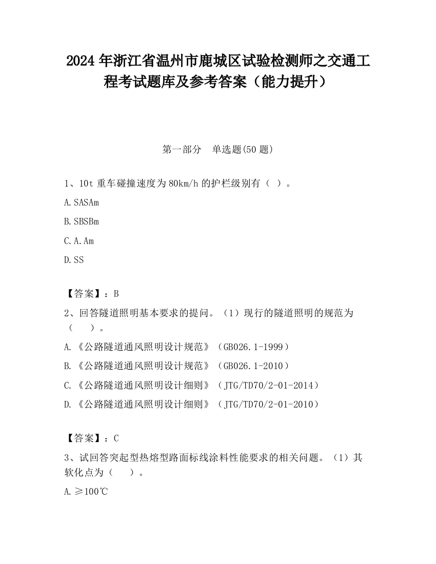 2024年浙江省温州市鹿城区试验检测师之交通工程考试题库及参考答案（能力提升）