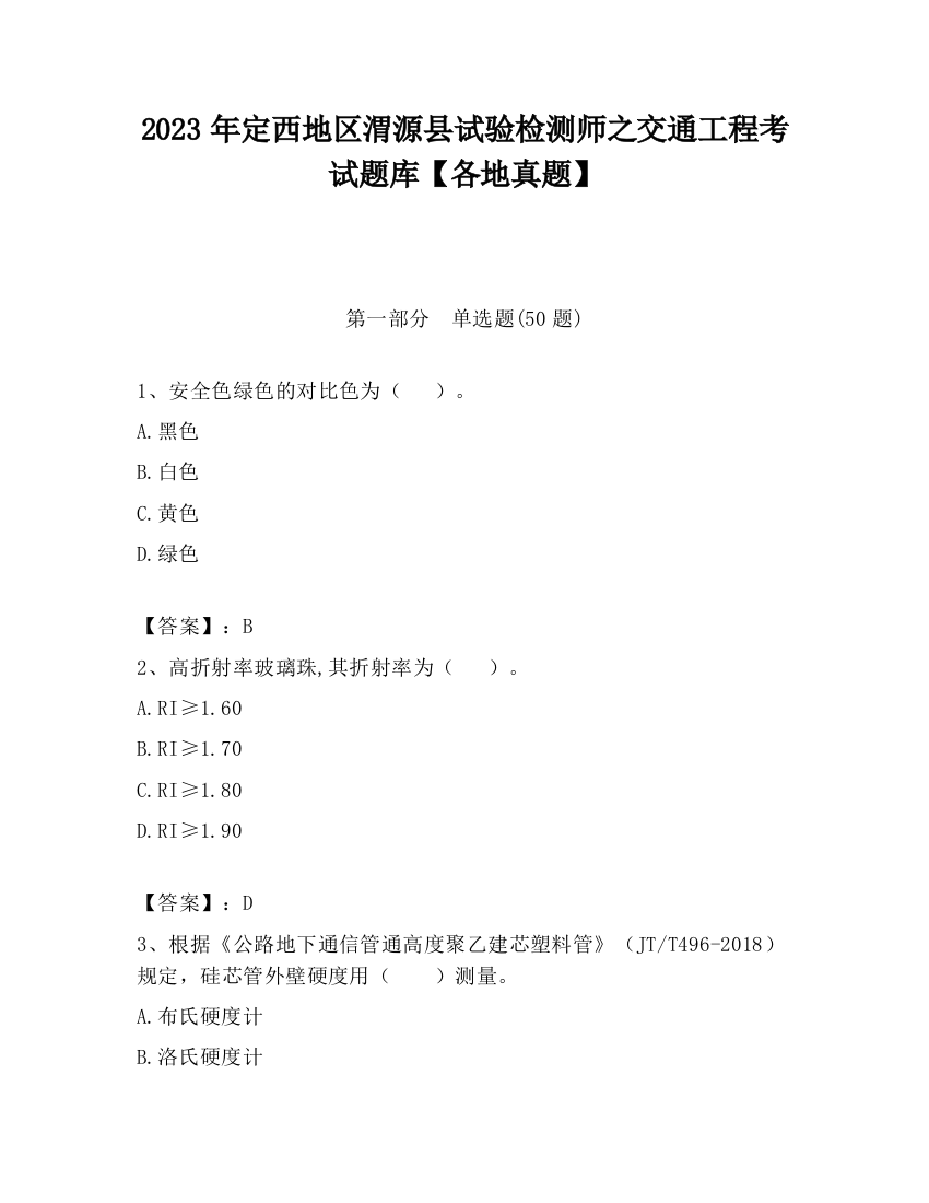 2023年定西地区渭源县试验检测师之交通工程考试题库【各地真题】