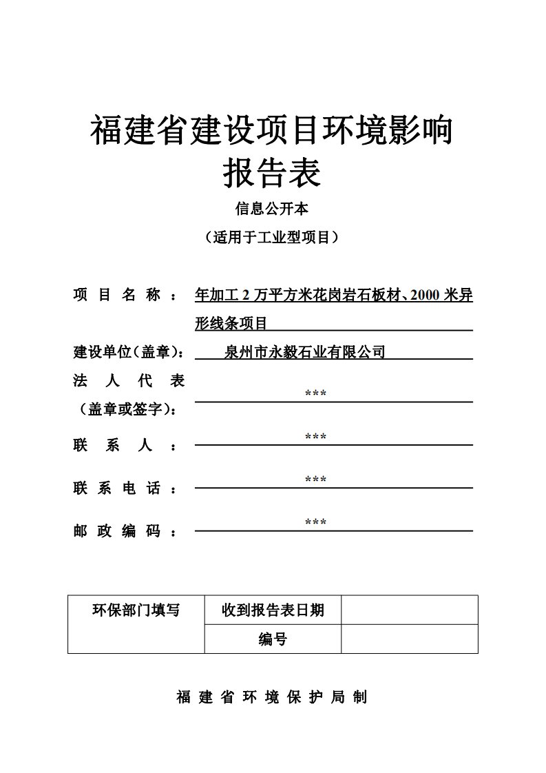 环境影响评价报告公示：年加工2万平方米花岗岩石板材、2000米异形线条项目环评报告