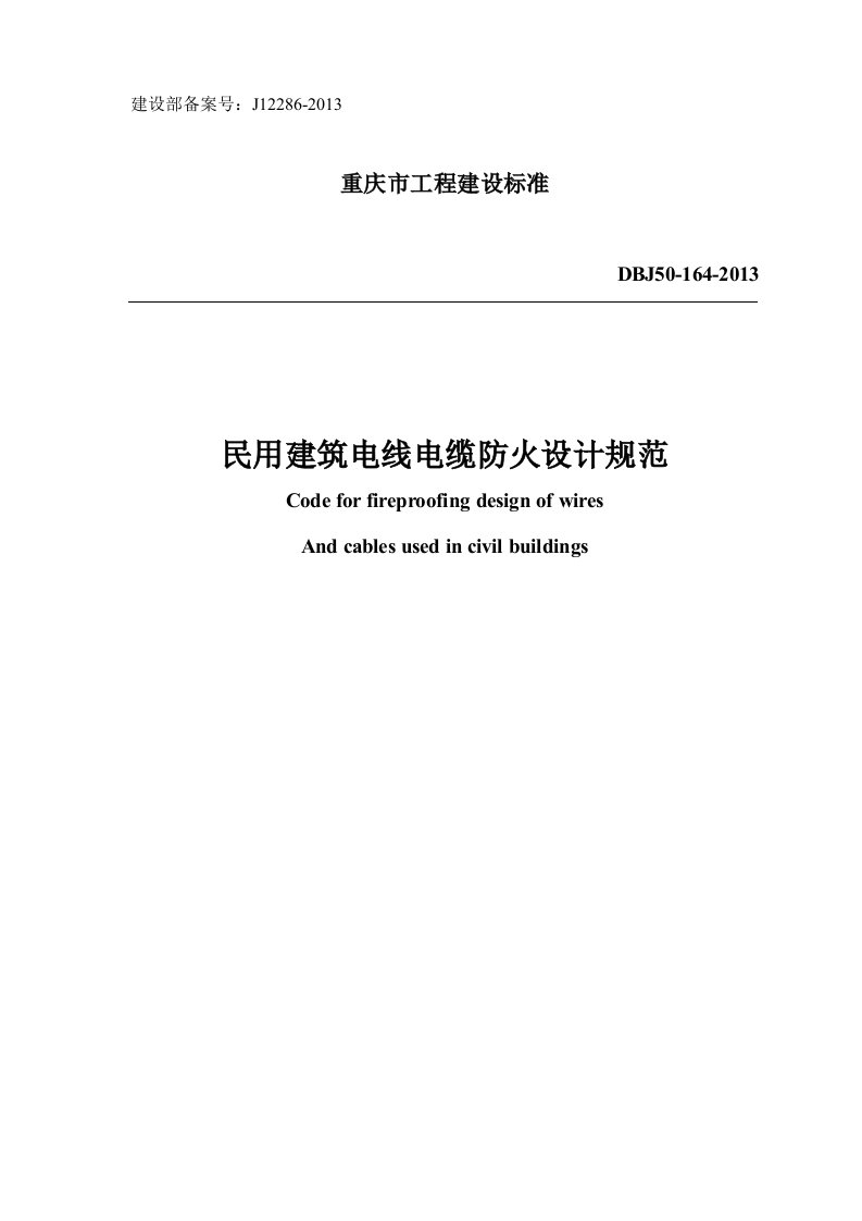 DBJ50-164-民用建筑电线电缆防火设计规范重庆地标