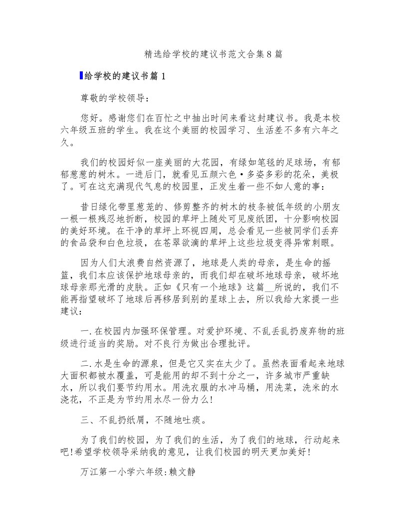 精选给学校的建议书范文合集8篇