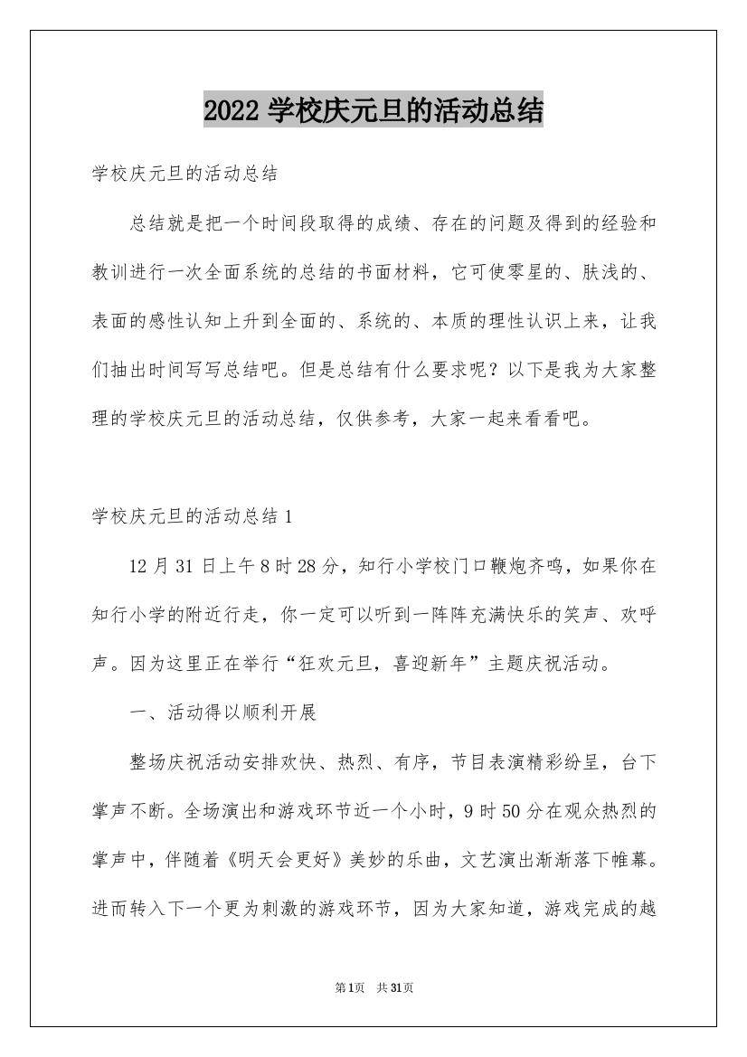 2022学校庆元旦的活动总结