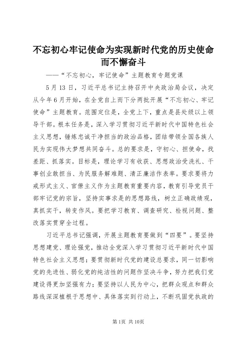 不忘初心牢记使命为实现新时代党的历史使命而不懈奋斗